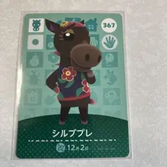 どうぶつの森　amiiboカード　シルブプレ　3