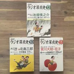 NHKラジオ深夜便 2024年10月ー12月号 3冊セット