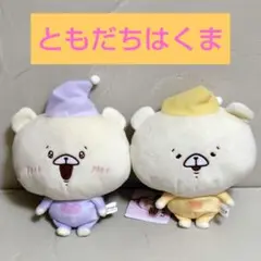 新品 ともだちはくまパジャマパーティー ぬいぐるみポーチ 2個セット
