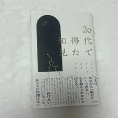 20代で得た知見