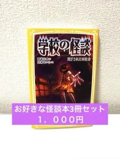 怖い本　学校の怪談セット　ホラー　まとめ売り 計２０冊 総額(税別)１１６６７円 怖い本 学校の怪談セット ホラー まとめ売り 計20冊 総額(税別