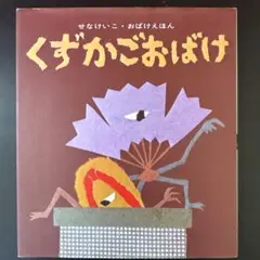 ★週末大特価中★美品　くずかごおばけ　せなけいこ