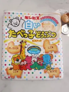 ギンビス たべっ子どうぶつ ポーチ　色々チャームつき