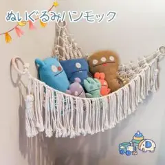 ぬいぐるみ　ハンモック　コーナーネット　収納　片付け　子供部屋
