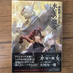 小説 機動戦士ガンダム 水星の魔女(1)