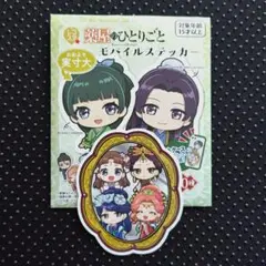 薬屋のひとりごと モバイルステッカー
