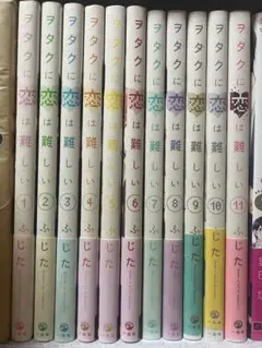 ヲタクに恋は難しい 全11巻セット