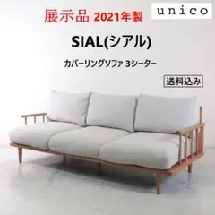 E945\"　unico ウニコ　2.5シーター　木肘ソファー シリーズ　シアル unico（ウニコ）公式 | SIAL（シアル）シリーズ | 家具