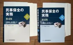 【裁断済】民事保全の実務〈上〉〈下〉 （第４版）　2冊セット