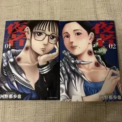 夜者 1〜2巻 セット　河野那歩也