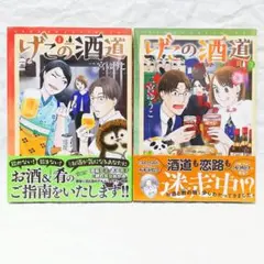 新品 初版 2冊組 ◆ げこの酒道(1)(2)