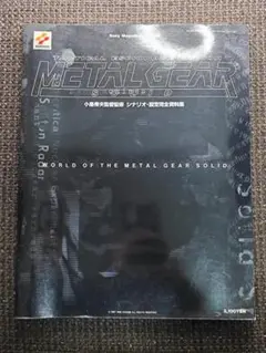 メタルギアソリッド　1、2、3 シナリオ・ブック Amazon.co.jp: メタルギア ソリッド シナリオブック 123 全3巻