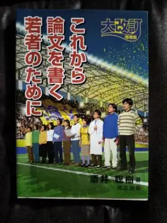 これから論文を書く若者のために 大改定　増補版　酒井聡樹