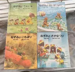 7つごねずみポシェット絵本☆(4冊)☆
