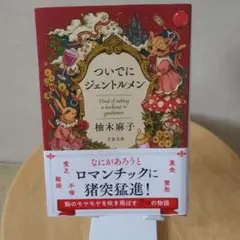 ついでにジェントルメン　柚木麻子