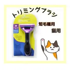 ファーミネーター furminator ブラシ 抜け毛 猫用 大型猫 短毛種用