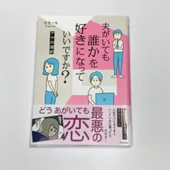 夫がいても誰かを好きになっていいですか？　アヤの選択