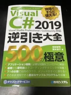 Visual C# 2019 逆引き大全