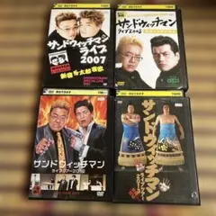 サンドウィッチマン ライブDVD 4枚セット