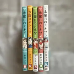 水曜日のシネマ 全5巻セット