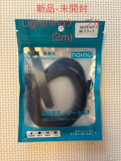 Lightningケーブル (2m) 新品・未開封