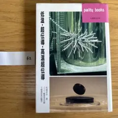 低温・超伝導・高温超伝導