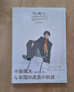 【未開封】ファンタ 中島颯太『“なるようになった。” “ええようになった。”』