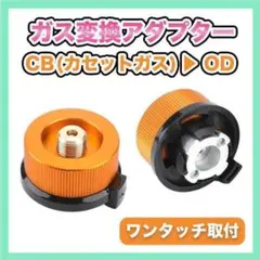 ガス 変換アダプター CB缶 OD缶 カセットガスボンベ ランタン コンロ