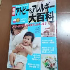 最新 アトピー＆アレルギー大百科