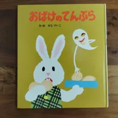 おばけのてんぷら せなけいこ 絵本