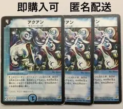 アクアン　3枚　2002年版　デュエマ