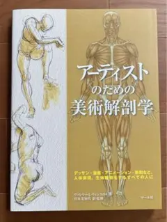アーティストのための美術解剖学