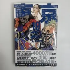 東京卍リベンジャーズ 19