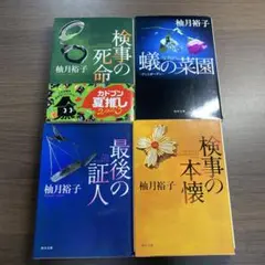 柚月裕子 ミステリー作品集 4冊セット⭐️オススメ4冊セット‼️