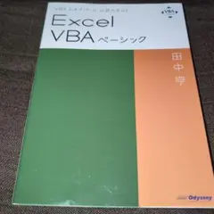 Excel VBAベーシック