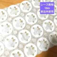 レース 敷物 １０メートル 未使用