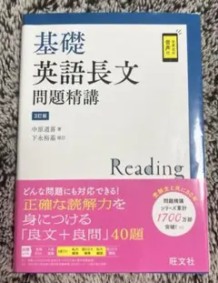 基礎 英語長文 問題精講