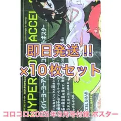 【最安値!!】コロコロ 9 月号 付録 ハイパーヨーヨー ポスター 10枚