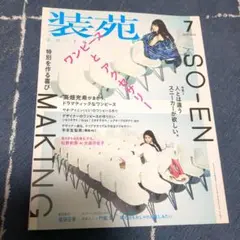 装苑 2016年7月号 芸術 アート ファッション 雑誌