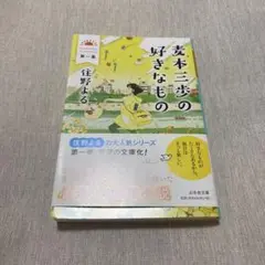 麦本三歩の好きなもの／住野よる