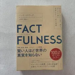 FACTFULNESS(ファクトフルネス) 10の思い込みを乗り越え、データを…