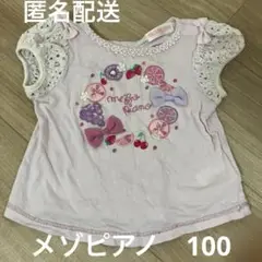 メゾピアノ　100 フルーツ柄