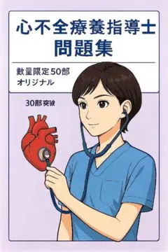 最新版【120問増量／症例追加／解説つき】心不全療養指導士オリジナル問題集㉜