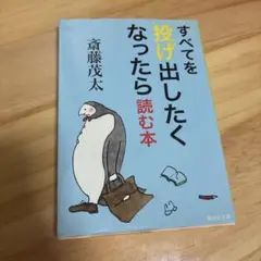 すべてを投げ出したくなったら読む本