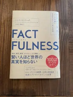 FACTFULNESS(ファクトフルネス) 10の思い込みを乗り越え、データを…