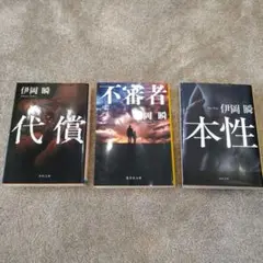 代償、不審者、本性(3冊セット)　井岡瞬