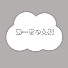 あーちゃん様