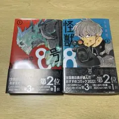 怪獣8号 1巻・2巻セット