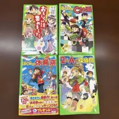 ぼくらの体育祭　他KADOKAWAつばさ文庫4冊セット