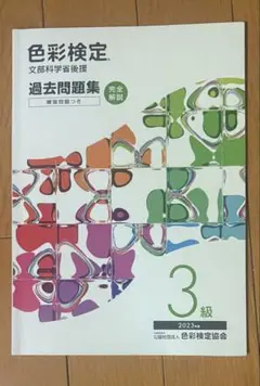 色彩検定過去問題集2023